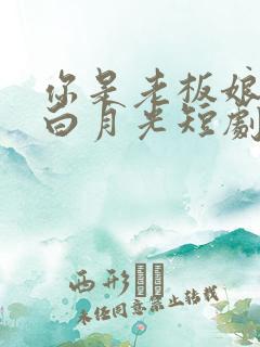 你是老板娘我是白月光短剧在线观看全集