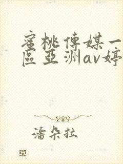 蜜桃传媒一区二区亚洲av婷婷