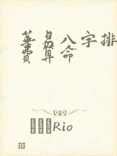 华易八字排盘免费算命