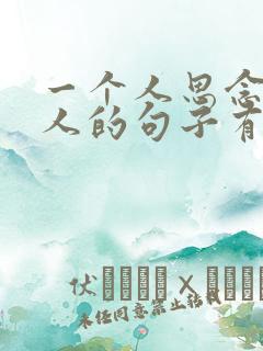 一个人思念一个人的句子有哪些