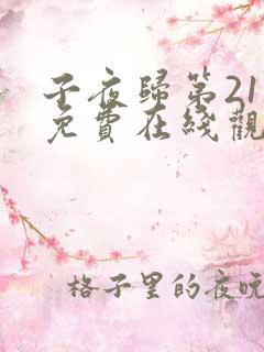 子夜归第21集免费在线观看