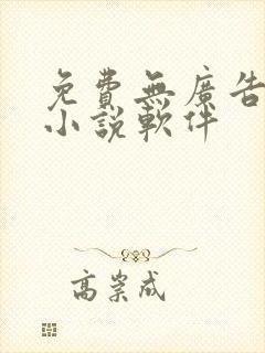 免费无广告听书小说软件