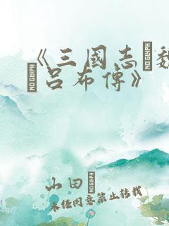 《三国志·魏书·吕布传》