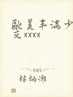 欧美丰满少妇猛交xxxx