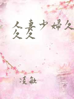 人妻少妇久久久久久