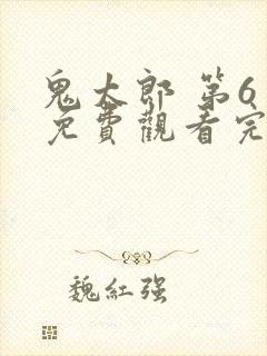 鬼太郎 第6季免费观看完整版在线全集