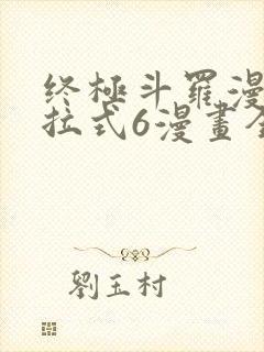 终极斗罗漫画下拉式6漫画全集免费阅读