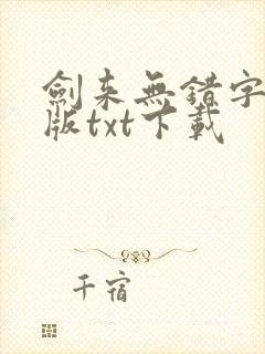 剑来无错字精校版txt下载