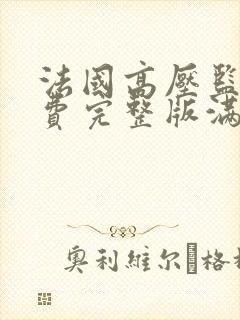 法国高压监狱免费完整版满天星