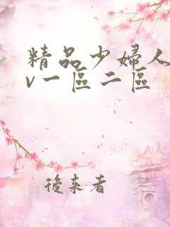 精品少妇人妻av一区二区