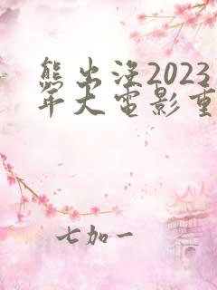 熊出没2023年大电影重返地球