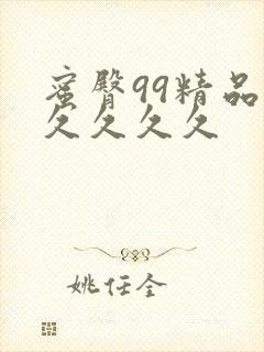 蜜臀99精品久久久久久