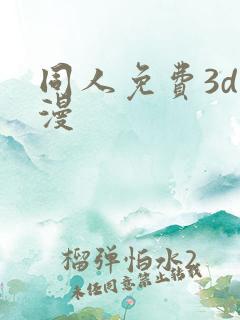 同人免费3d动漫