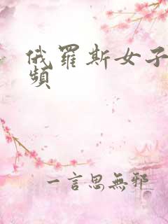 俄罗斯女子性视频