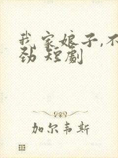 我家娘子,不对劲 短剧