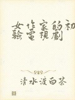 女作家的初次体验电视剧