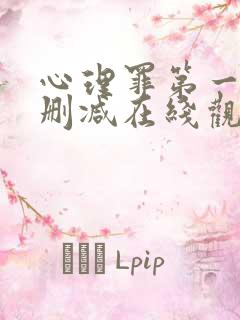 心理罪第一季未删减在线观看免费