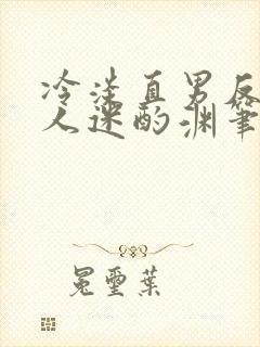 冷淡直男反派万人迷酌渊笔趣阁