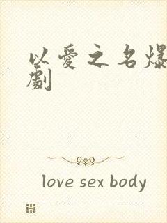 以爱之名爆火短剧