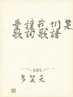 爱让我们是一家歌词歌谱