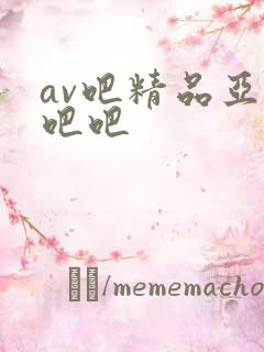 av吧精品亚洲吧吧