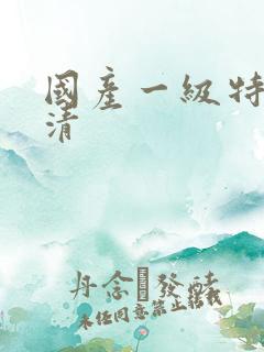 国产一级特黄高清