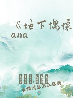 《地下偶像》sana