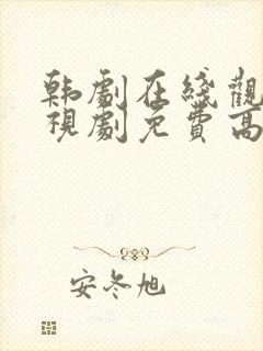 韩剧在线观看电视剧免费高清