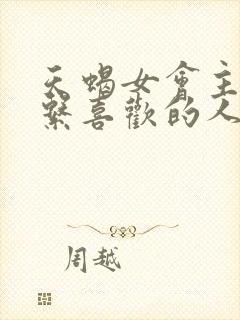 天蝎女会主动联系喜欢的人吗