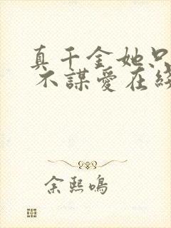 真千金她只谋权 不谋爱在线观看