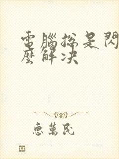 电脑总是闪退怎么解决