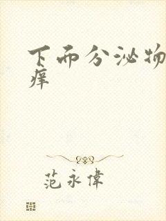 下面分泌物发黄痒