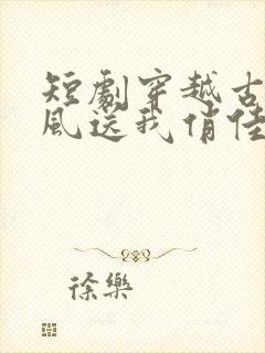 短剧穿越古代寒风送我俏佳人