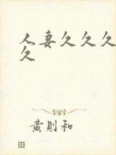 人妻久久久久久久