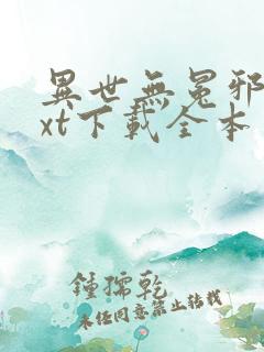 异世无冕邪皇txt下载全本