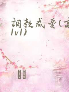 调教成爱(高h1v1)