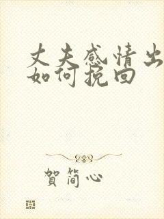 丈夫感情出轨了如何挽回