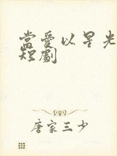 当爱以星光为牢短剧