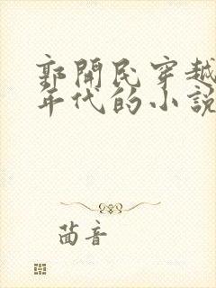 郭开民穿越50年代的小说