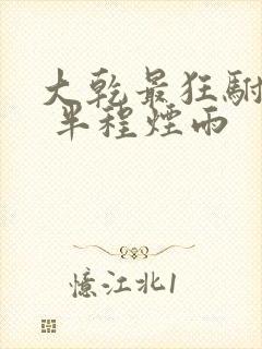 大乾最狂驸马爷 半程烟雨