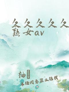 久久久久久久久熟女av