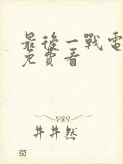 最后一战电视剧免费看