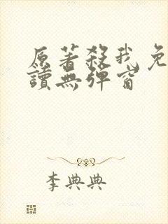 原著杀我免费阅读无弹窗