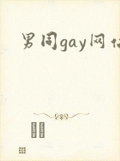 男同gay网站