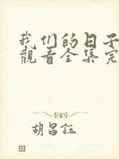 我们的日子免费观看全集完整版高清