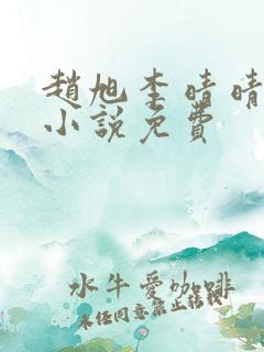 赵旭李晴晴最新小说免费