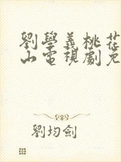 刘学义桃花映江山电视剧免费观看