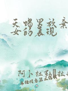 天蝎男放弃双鱼女的表现