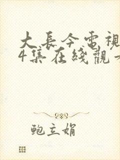 大长今电视剧54集在线观看免费版