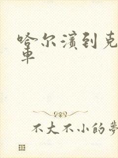 哈尔滨到克东客车